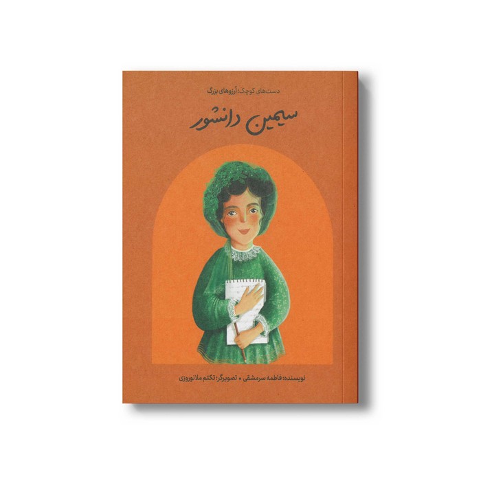 کتاب سیمین دانشور (دست های کوچک آرزوهای بزرگ) اثر فاطمه سرمشقی نشر فیل