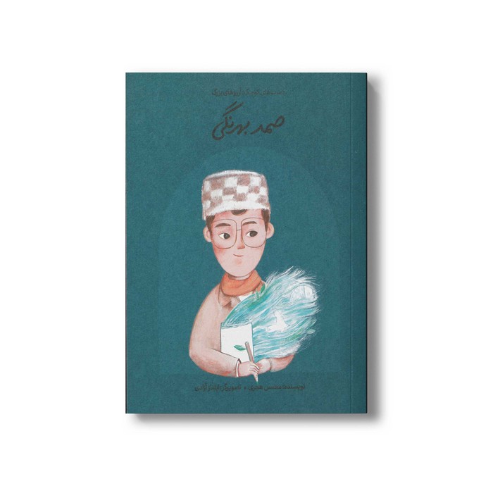 کتاب صمد بهرنگی (دست های کوچک آرزوهای بزرگ) اثر محسن هجری نشر فیل