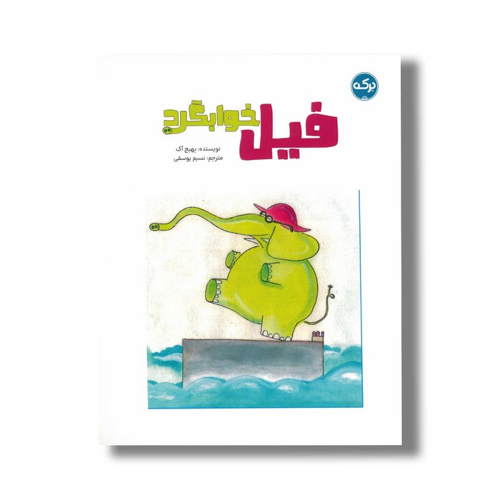 کتاب فیل خوابگرد اثر بهیچ آک ترجمه نسیم یوسفی نشر برکه