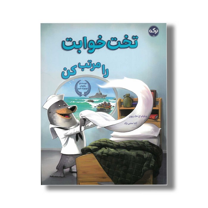 کتاب تخت خوابت را مرتب کن اثر ویلیام اچ مک ریون ترجمه آتنا محبی نژاد نشر برکه