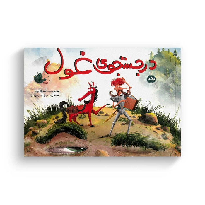 کتاب در جستجوی غول اثر سوزانا لوید ترجمه میترا نوحی جهرمی نشر برکه