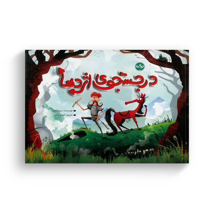 کتاب در جستجوی اژدها اثر سوزانا لوید ترجمه الهام جنانی نشر برکه