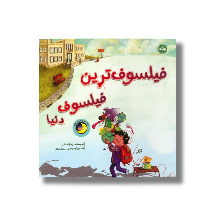 کتاب فیلسوف ترین فیلسوف دنیا اثر زهرا اخلاقی نشر برکه