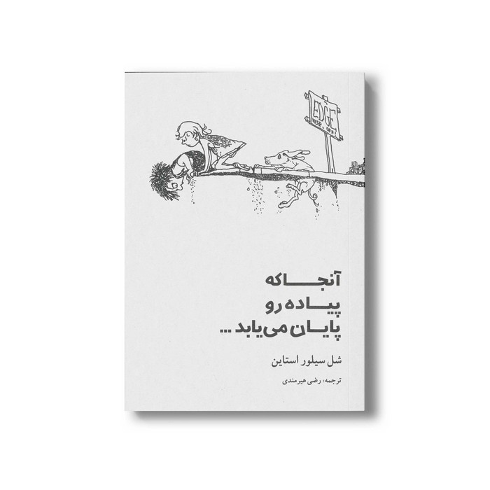 کتاب آنجا که پیاده رو پایان می یابد اثر شل سیلوراستاین ترجمه رضی هیرمندی نشر شولا