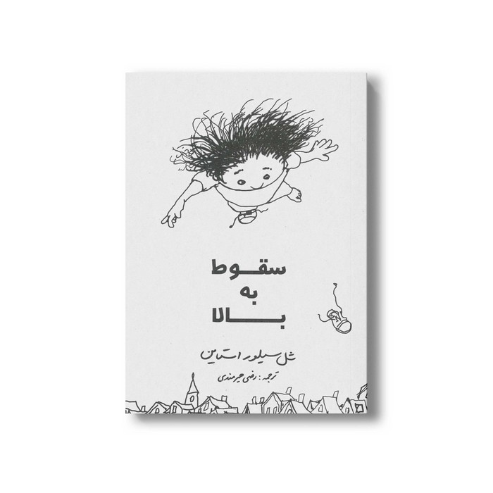 کدام سقوط به بالا اثر شل سیلوراستاین ترجمه رضی هیرمندی نشر شولا