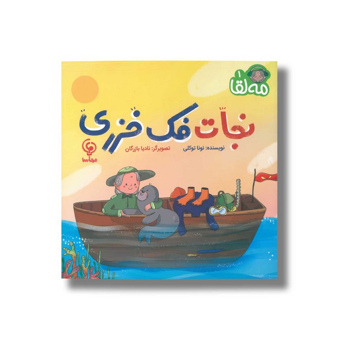 کتاب نجات فک خزری (مه لقا 1) اثر نونا توکلی نشر مهاسا