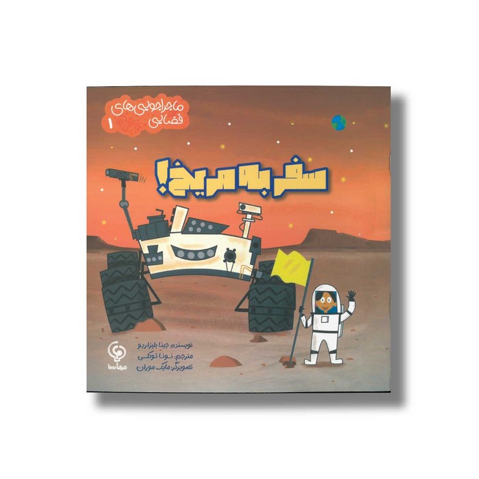 کتاب سفر به مریخ (ماجراجویی های فضایی 1) اثر جینا بلیزاریو ترجمه نونا توکلی نشر مهاسا
