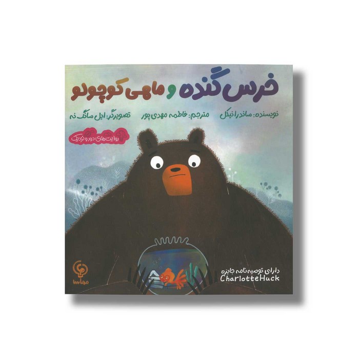 کتاب خرس گنده و ماهی کوچولو اثر ساندرا نیکل ترجمه فاطمه مهدی پور نشر مهاسا