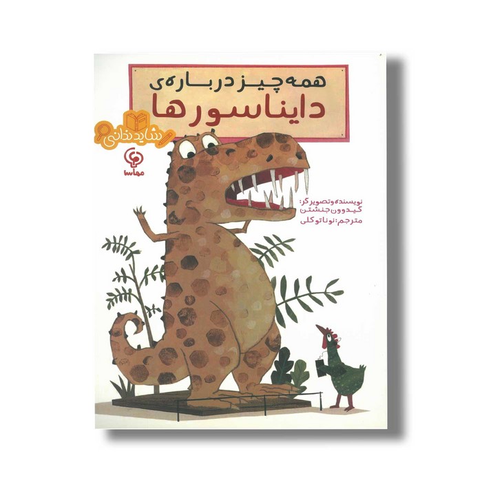 کتاب همه چیز درباره دایناسورها اثر گیدوون جنشتن ترجمه نونا توکلی نشر مهاسا
