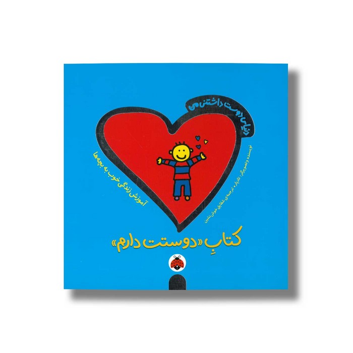 کتاب دوستت دارم (دنیای دوست داشتنی من اثر تاد پار ترجمه شقایق خوش نشین نشر شهر قلم