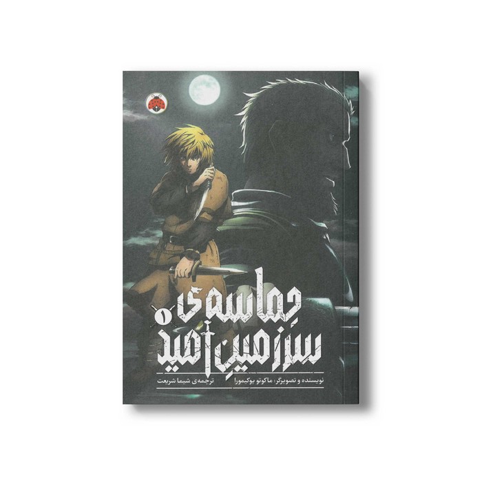 کتاب حماسه سرزمین امید 1 اثر ماکوتو یوکیمورا ترجمه شیما شریعت نشر شهر قلم