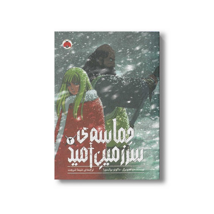 کتاب حماسه سرزمین امید 2 اثر ماکوتو یوکیمورا ترجمه شیما شریعت نشر شهر قلم