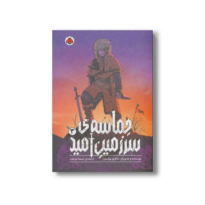 کتاب حماسه سرزمین امید 3 اثر ماکوتو یوکیمورا ترجمه شیما شریعت نشر شهر قلم