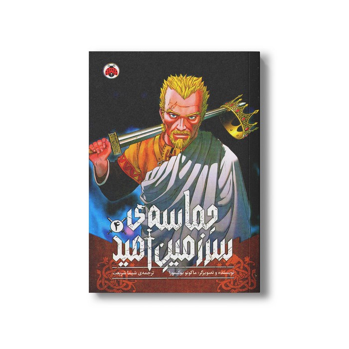 کتاب حماسه سرزمین امید 4 اثر ماکوتو یوکیمورا ترجمه شیما شریعت نشر شهر قلم