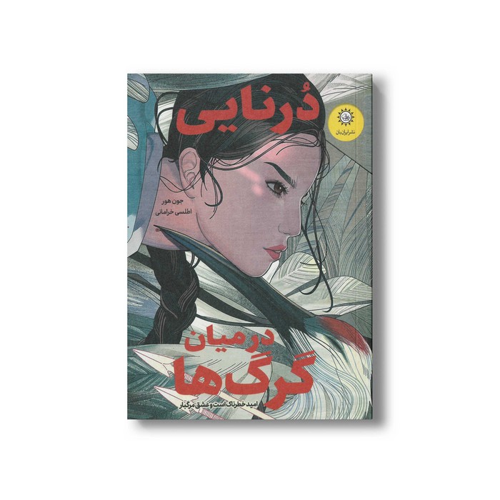 کتاب درنایی در میان گرگ ها اثر جون هور ترجمه اطلس خرامانی نشر ایران بان