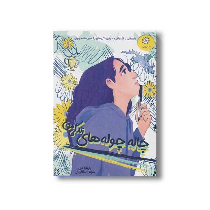 کتاب چاله چوله های زندگی من اثر باربارا دی ترجمه شهلا انتظاریان نشر ایران بان