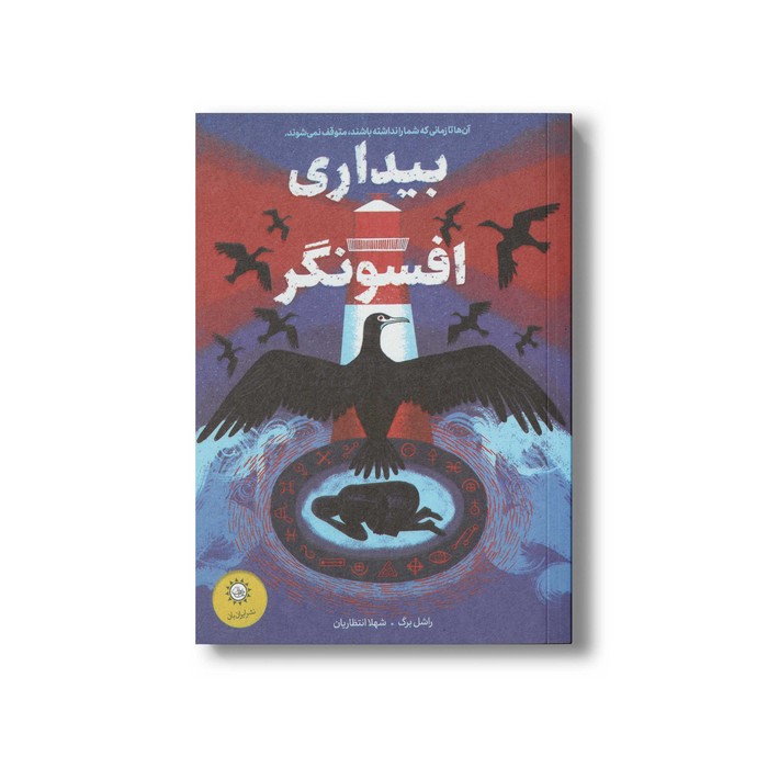 کتاب بیداری افسونگر اثر راشل برگ ترجمه شهلا انتظاریان نشر ایران بان