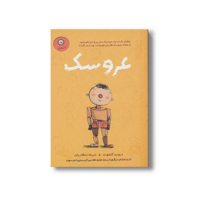 کتاب عروسک اثر دیوید آلموند ترجمه شهلا انتظاریان نشر ایران بان