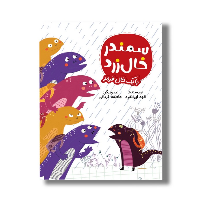 کتاب سمندر خال زرد با یک خال قرمز اثر الهه ایرانقرد نشر سیمای شرق