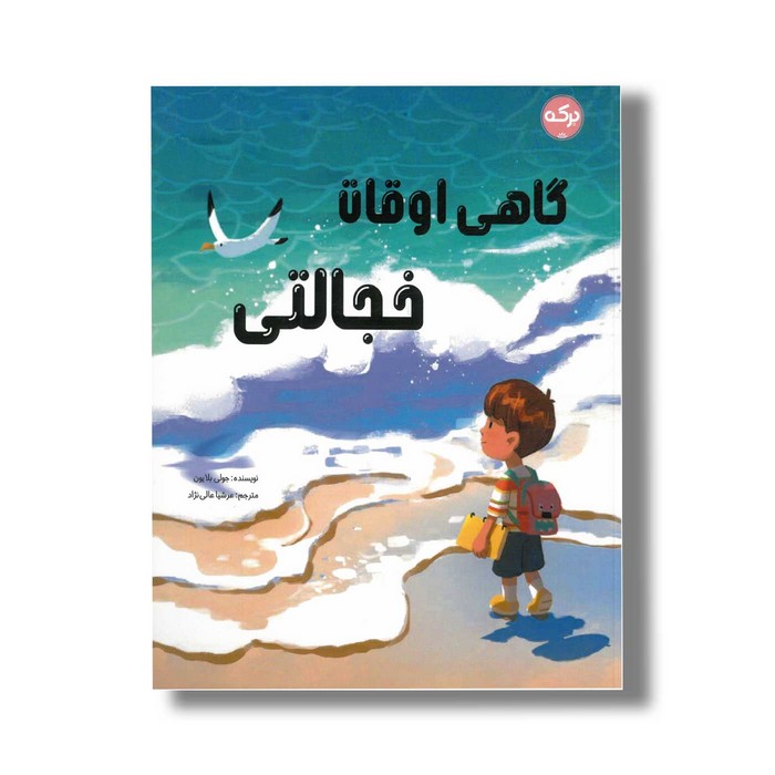 کتاب گاهی اوقات خجالتی اثر جولی بلا یون ترجمه عرشیا عالی نژاد نشر برکه