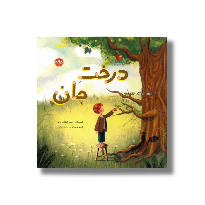 کتاب درخت جان اثر جعفر توزنده جانی نشر برکه