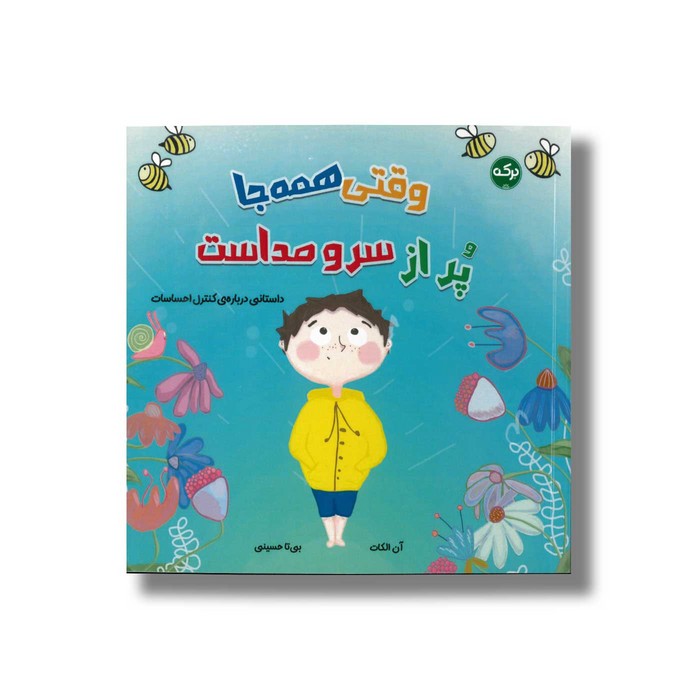 کتاب وقتی همه جا پر از سر و صداست اثر آن الکات ترجمه بیتا حسینی نشر برکه