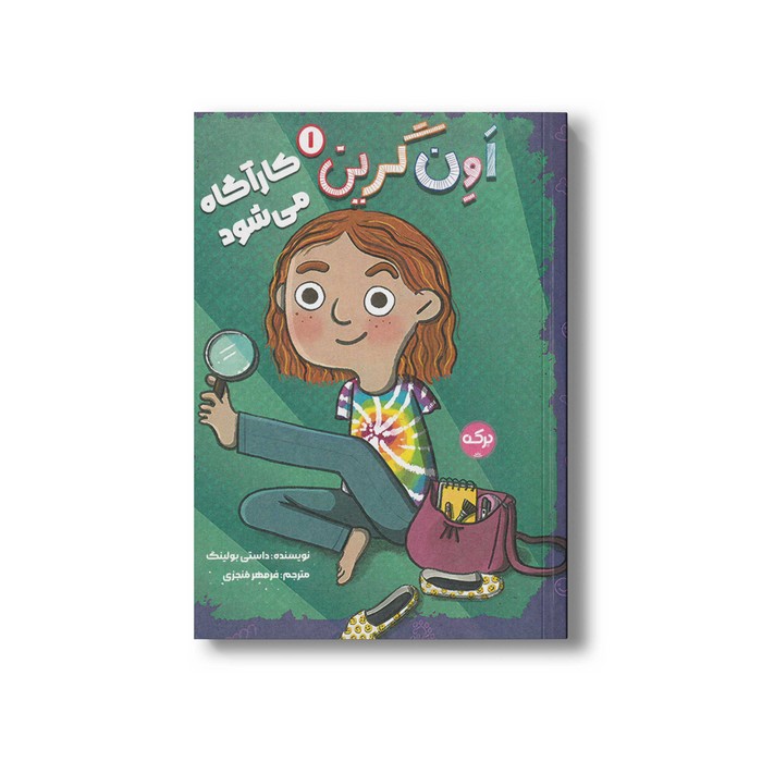 کتاب اون گرین 1 کارآگاه می شود اثر داستی بولینگ ترجمه فرمهر منجزی نشر برکه