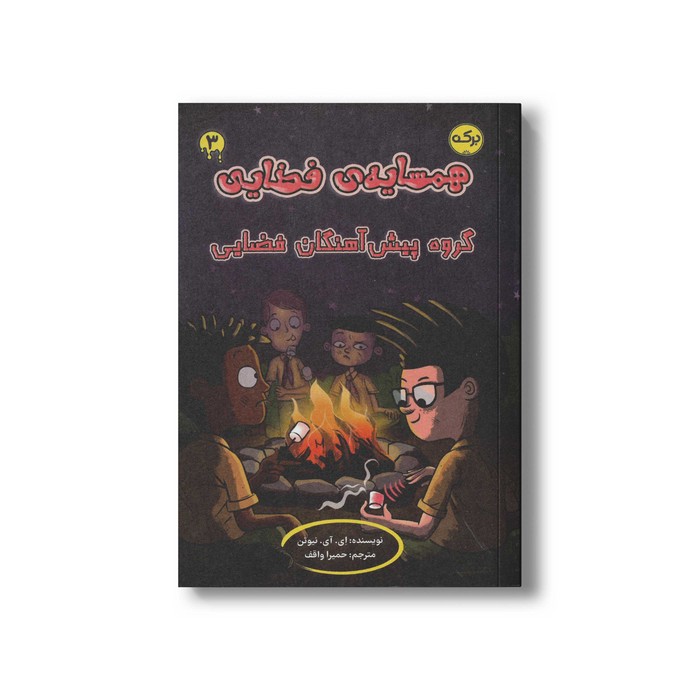 کتاب همسایه فضایی 3 گروه پیش آهنگان فضایی اثر ای آی نیوتن ترجمه حمیرا واقف نشر برکه