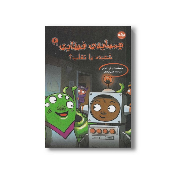 کتاب همسایه فضایی 4 شعبده یا تقلب اثر ای آی نیوتن ترجمه حمیرا واقف نشر برکه