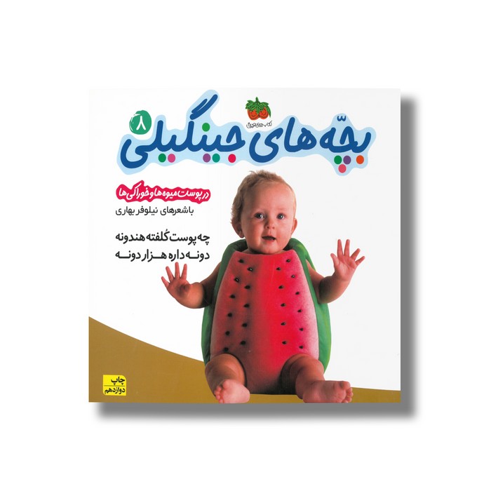 کتاب بچه های جینگیلی 8 (در پوست میوه ها و خوراکی ها) اثر نیلوفر بهاری نشر افق