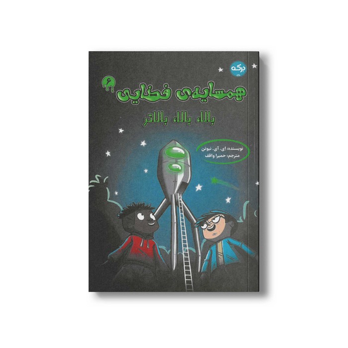 کتاب همسایه فضایی 6 بالا بالا بالاتر اثر ای آی نیوتن ترجمه حمیرا واقف نشر برکه