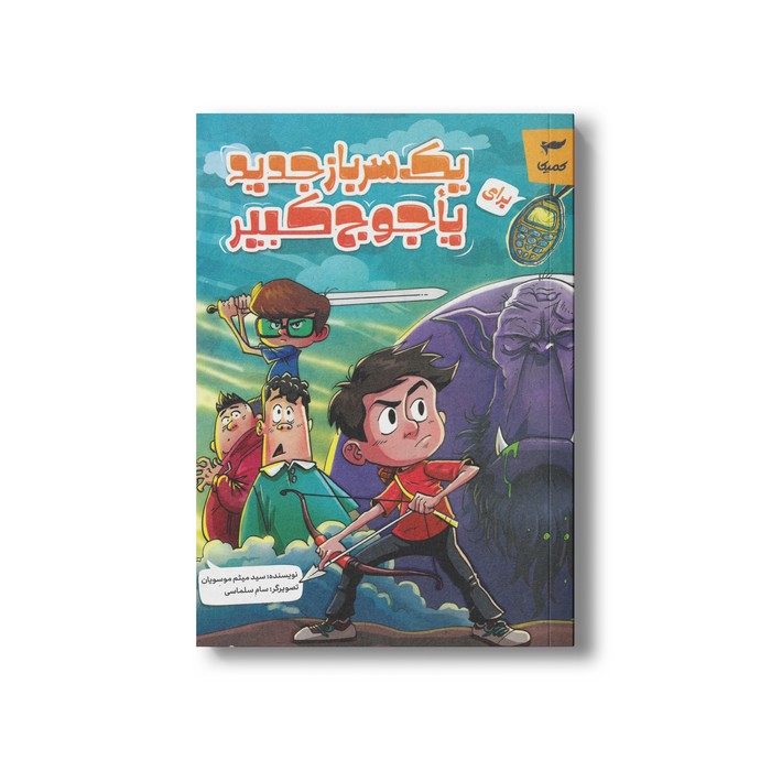 کتاب یک سرباز جدید برای یاجوج کبیر اثر سید میثم موسویان نشر کمیکا