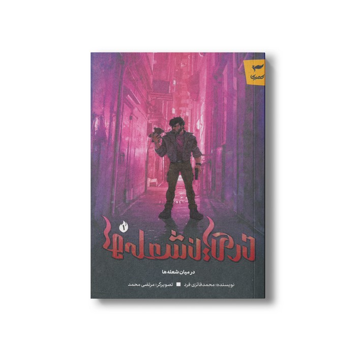 کتاب در میان شعله ها اثر محمد فائزی فرد نشر کمیکا