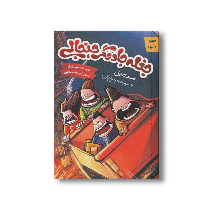 کتاب جغله جادوگر جنجالی (قسمت اول پا چروکیده آدم میخ کن) اثر هیوا ملکی نشر کمیکا