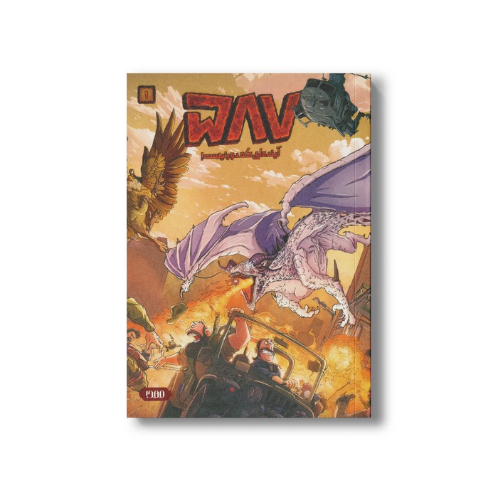 کتاب 587 آینده ای که دور نیست اثر محمد حسین عسگری نشر کمیکا