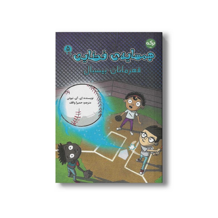 کتاب همسایه فضایی 5 قهرمانان بیسبال اثر ای آی نیوتن ترجمه حمیرا واقف نشر برکه