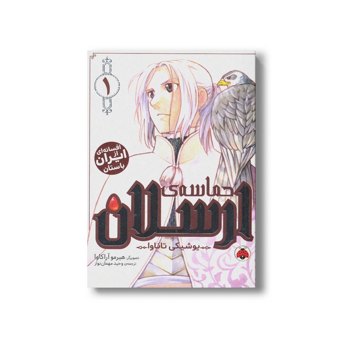کتاب حماسه ارسلان 1 اثر یوشیکی تاناوا ترجمه وحید مهمان نواز نشر شهر قلم