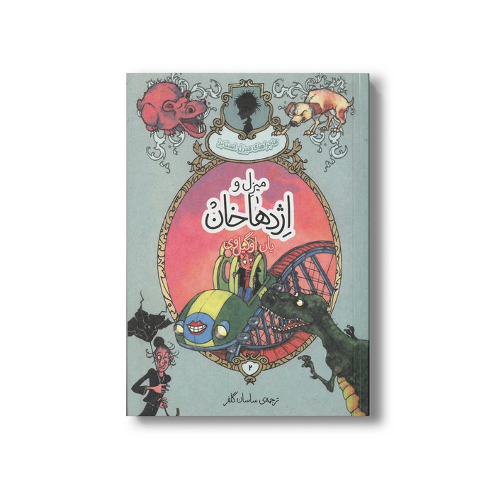 کتاب میزل و اژدها خان (ماجراهای میزل استابز) اثر یان اوگیل وی ترجمه ساسان گلفر نشر پریان