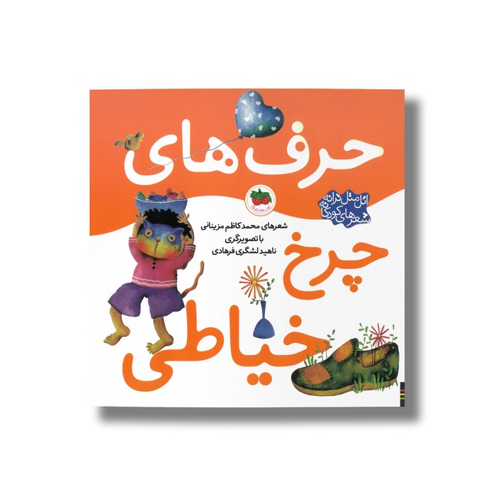 کتاب حرف های چرخ خیاطی (اتل متل ترانه شعرهای کودکانه) اثر محمد کاظم مزینانی نشر افق