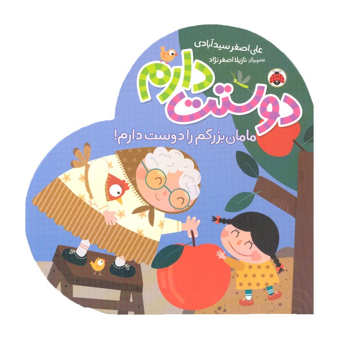 کتاب مامان بزرگم را دوست دارم (دوستت دارم) اثر علی اصغر سیدآبادی نشر شهر قلم