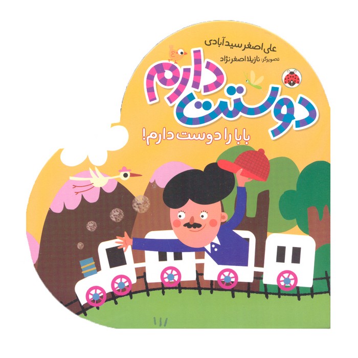 کتاب بابا را دوست دارم (دوستت دارم) اثر علی اصغر سیدآبادی نشر شهر قلم