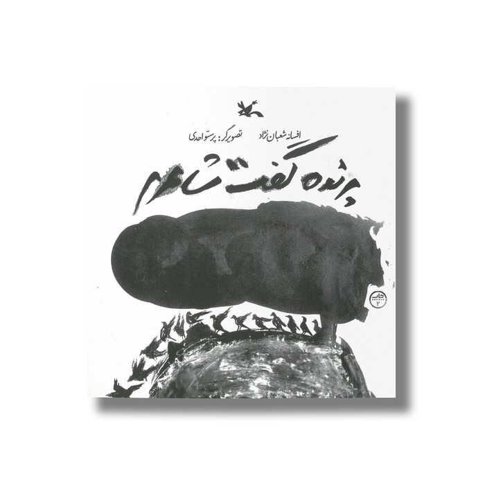 کتاب پرنده گفت شاعرم اثر افسانه شعبان نژاد نشر کانون پرورش فکری کودکان و نوجوانان