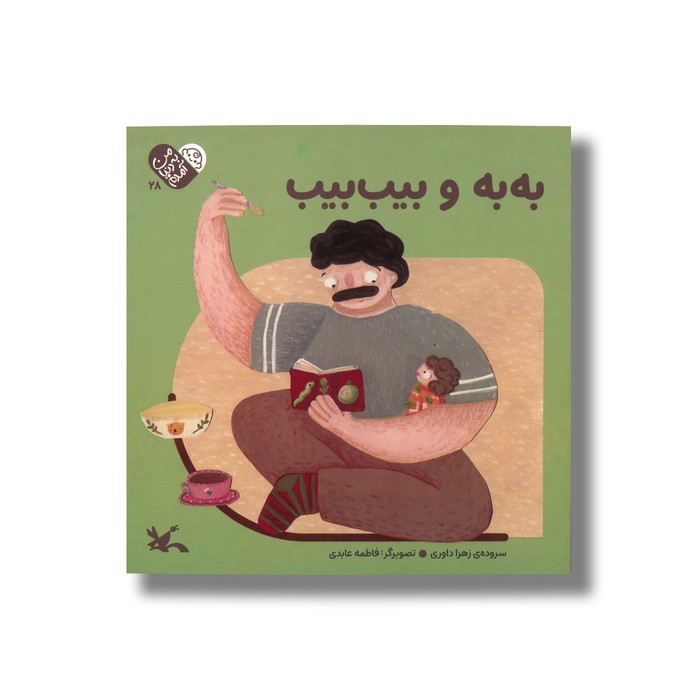 کتاب به به و بیب بیب (من به دنیا آمدم) اثر زهرا داوری نشر کانون پرورش فکری کودکان و نوجوانان