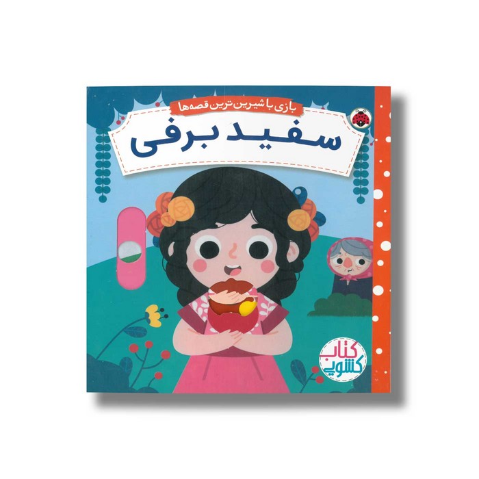 کتاب سفید برفی (بازی با شیرین ترین قصه ها) اثر مارتا سارت ترجمه شبنم عیوضی نشر شهر قلم