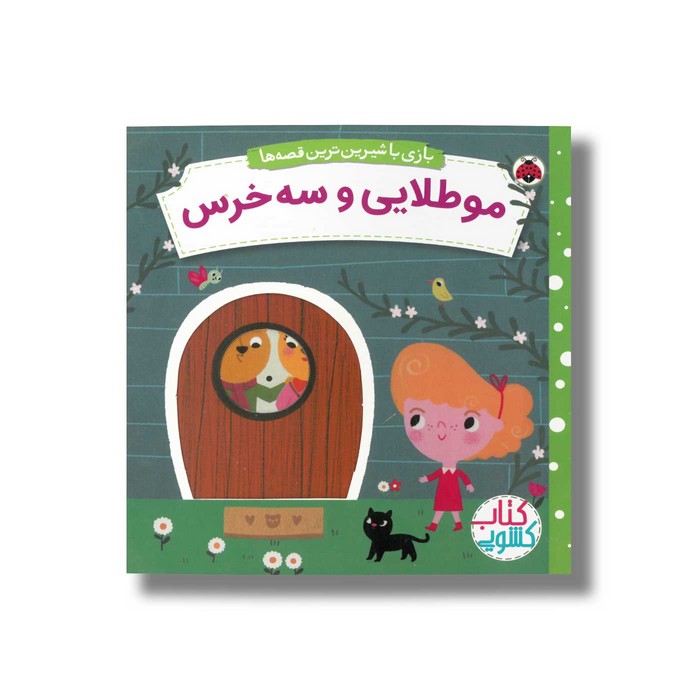 کتاب موطلایی و سه خرس (بازی با شیرین ترین قصه ها) اثرماریون کاکلیکو ترجمه شبنم عیوضی نشر شهر قلم