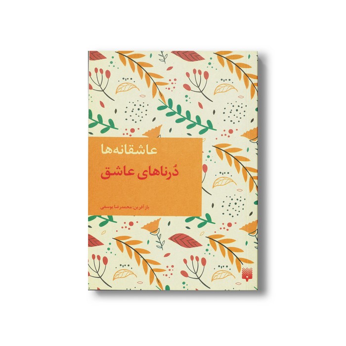 کتاب درناهای عاشق (عاشقانه ها) اثر محمدرضا یوسفی نشر پیدایش