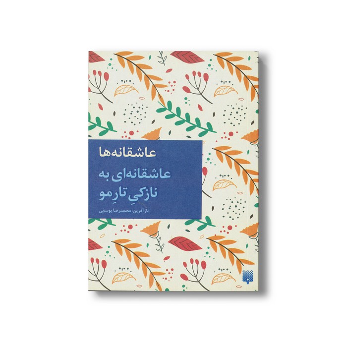 کتاب عاشقانه ای به نازکی تار مو (عاشقانه ها) اثر محمدرضا یوسفی نشر پیدایش