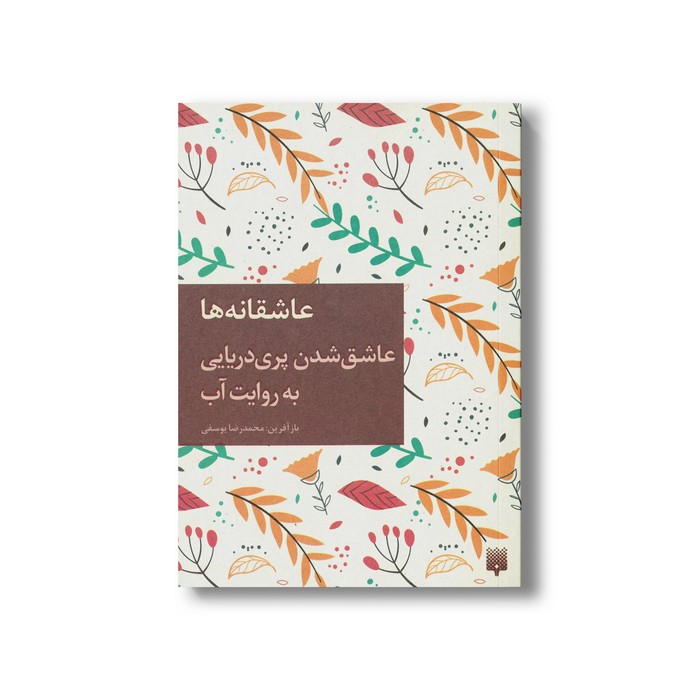 کتاب عاشق شدن پری دریایی به روایت آب (عاشقانه ها) اثر محمدرضا یوسفی نشر پیدایش