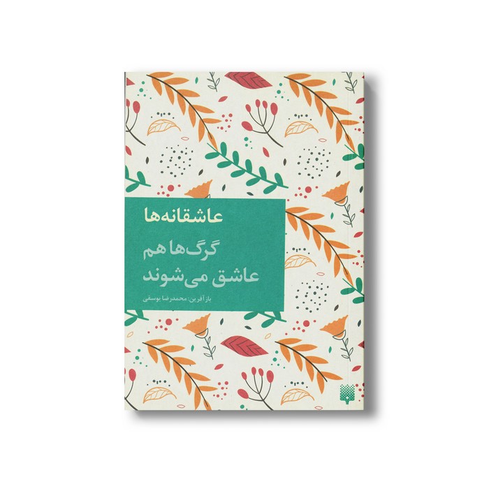 کتاب گرگ ها هم عاشق می شوند (عاشقانه ها) اثر محمدرضا یوسفی نشر پیدایش