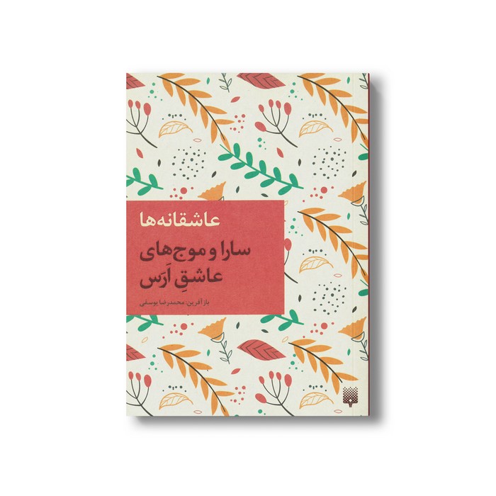 کتاب سارا و موج های عاشق ارس (عاشقانه ها) اثر محمدرضا یوسفی نشر پیدایش